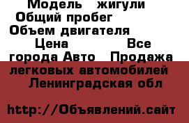  › Модель ­ жигули › Общий пробег ­ 23 655 › Объем двигателя ­ 1 600 › Цена ­ 20 000 - Все города Авто » Продажа легковых автомобилей   . Ленинградская обл.